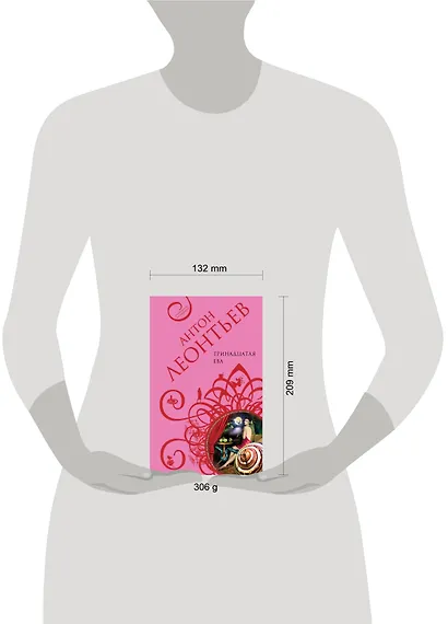 Тринадцатая Ева: роман - фото 3