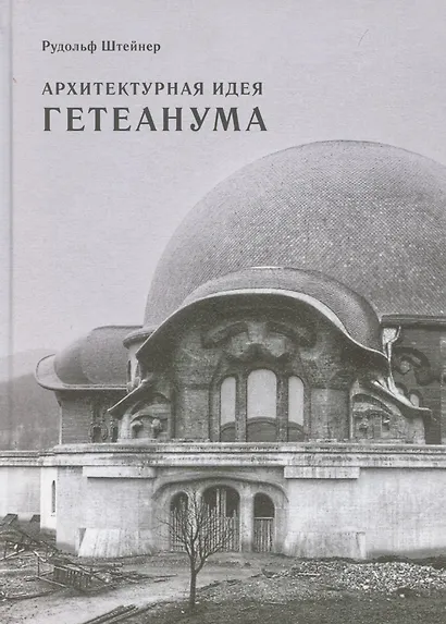 Архитектурная идея Гетеанума - фото 1