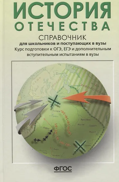 История Отечества. Справочник для школьников и поступающих в вузы. Курс подготовки к ОГЭ, ЕГЭ и ДВИ в вузы - фото 3