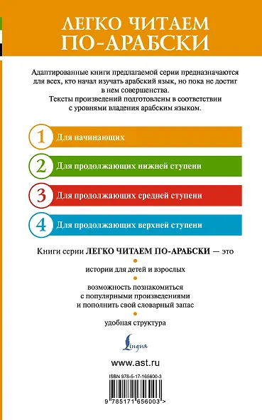 Лучшие сказки мира на арабском языке. Уровень 1 - фото 2