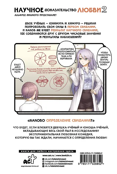 Научное доказательство любви. Том 2 (Наука влюблена, и мы докажем это). Манга - фото 2