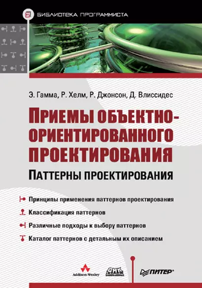 Приемы объектно-ориентированного проектирования: Паттерны проектирования - фото 1