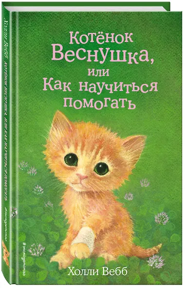 Котёнок Веснушка, или Как научиться помогать (выпуск 39) - фото 3