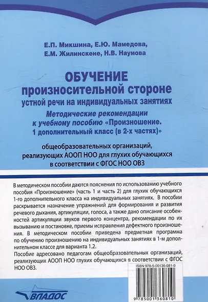 Обучение произносительной стороне устной речи на индивидуальных занятиях: методические рекомендации к учебному пособию "Произношение. 1 дополнительный класс (в 2-х частях)" общеобр. орг., реал. АООП НОО для глухих обучающихся в соответствии с ФГОС НОО ОВЗ - фото 2