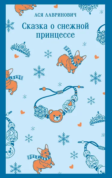 Сказка о снежной принцессе - фото 1