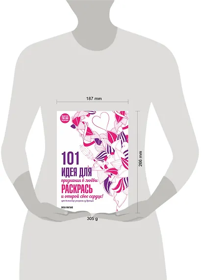101 идея для признания в любви: раскрась и открой свое сердце! - фото 4