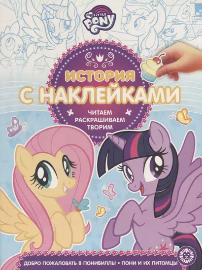 My little pony. Добро пожаловать в Понивилль! Пони и их питомцы. История с наклейками № ИСН 1906 - фото 1