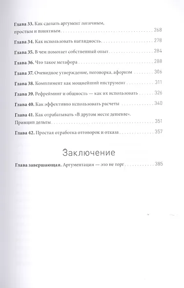 Мастер аргумента. Принципы успешных переговоров - фото 5