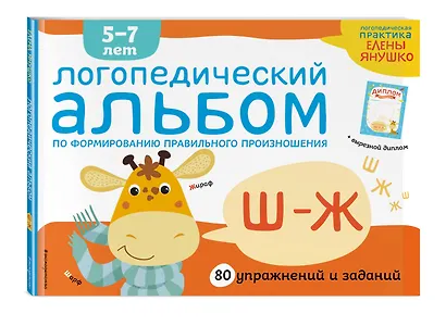 Логопедический альбом Ш-Ж - фото 3