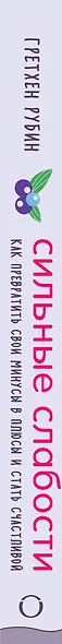 Сильные слабости. Как превратить свои минусы в плюсы и стать счастливой - фото 5