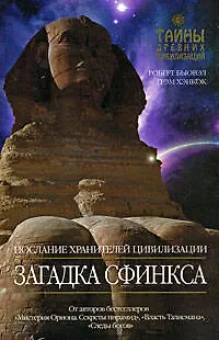 Загадка Сфинкса: Послание хранителей цивилизации - фото 1