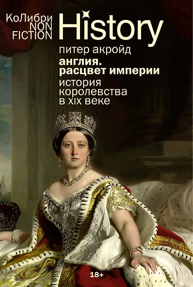 История Англии с Питером Акройдом. Сборный комплект из 2-х книг с шоппером - фото 13