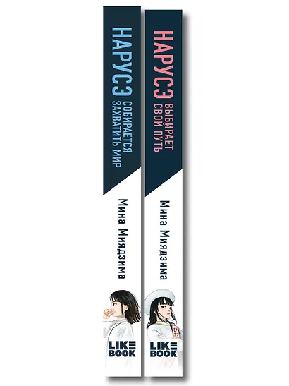 Комплект из 2-х книг: Нарусэ собирается захватить мир + Нарусэ выбирает свой путь - фото 8