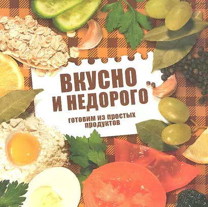 Вкусно и недорого.Готовим из простых продуктов - фото 1