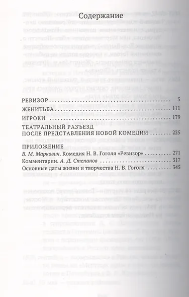 Ревизор и другие пьесы - фото 2