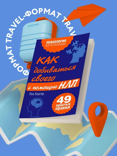 Как добиваться своего с помощью НЛП, 49 простых правил - фото 4