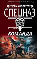 Команда. Мы ударим первыми - фото 1