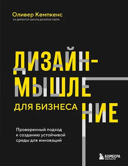 Дизайн-мышление для бизнеса: проверенный подход к созданию устойчивой среды для инноваций - фото 1