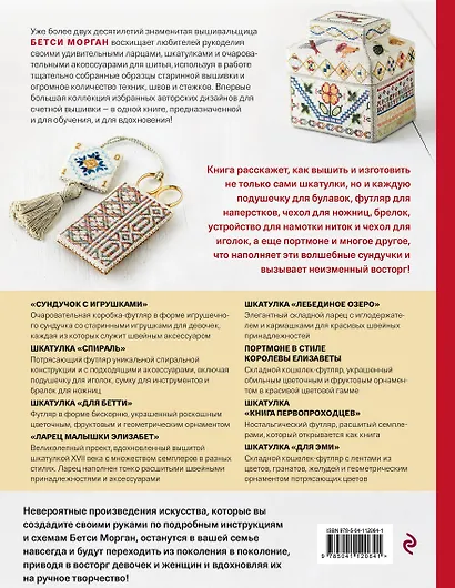 Шкатулка с сокровищами. Прикладная счетная вышивка Бетси Морган - фото 2