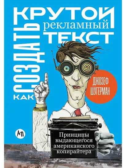 Как создать крутой рекламный текст: Принципы выдающегося американского копирайтера - фото 1