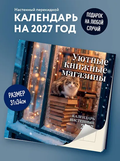 Уютные книжные магазины. Календарь настенный на 2027 год (300х300 мм) - фото 3