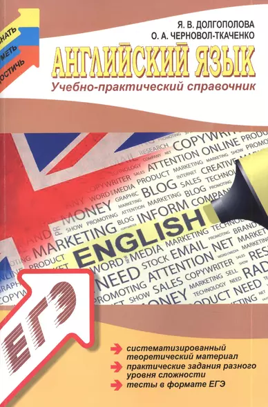 Английский язык: учебно - практический справочник - фото 1