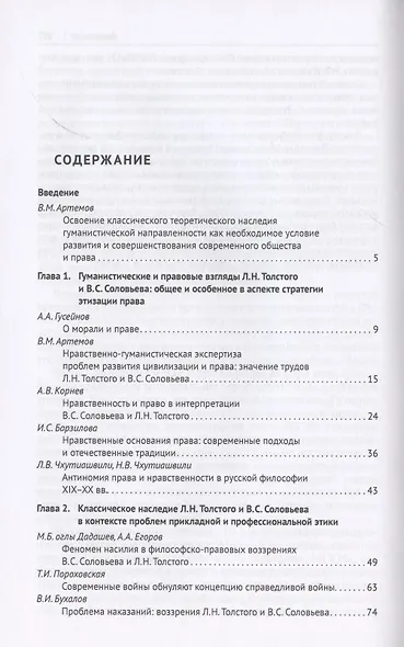 Нравственно-гуманистическое и правовое наследие Льва Николаевича Толстого и Владимира Сергеевича Соловьева в контексте современности. Монография - фото 2