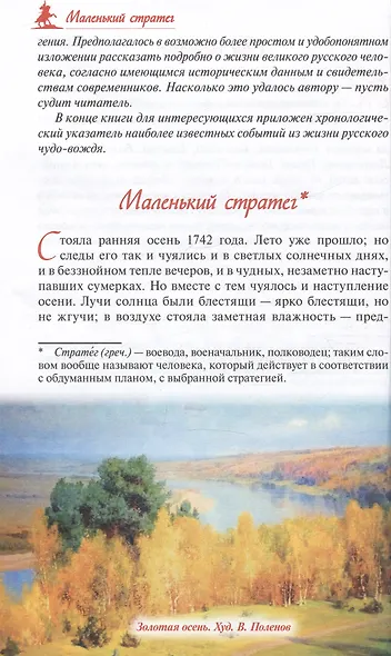 Русский чудо-вождь: Граф Суворов-Рымницкий, князь Италийский, его жизнь и подвиги - фото 4