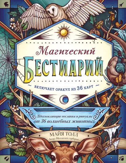 Магический бестиарий. Вдохновляющие послания и ритуалы от 36 волшебных животных (+36 карт) - фото 1