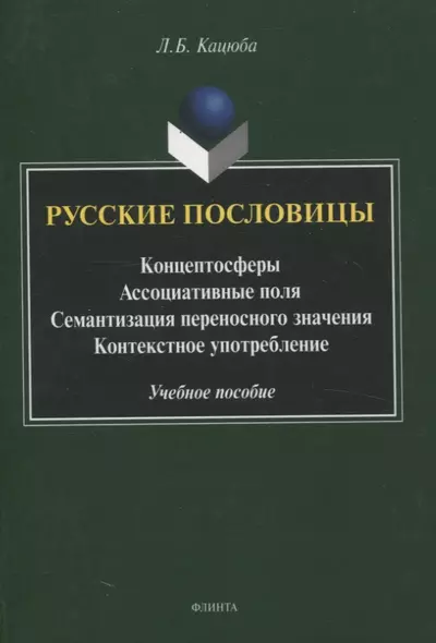 Русские пословицы Концептосферы, ассоциативные поля, семантизация переносного значения, контекстное употребление Учебное пособие - фото 1