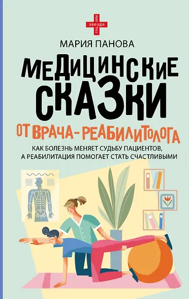 Медицинские сказки от врача-реабилитолога. Как болезнь меняет судьбу пациентов, а реабилитация помогает стать счастливыми - фото 1