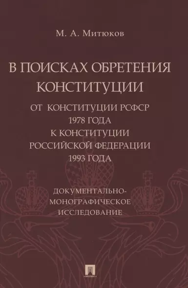 В поисках обретения Конституции: от Конституции РСФСР 1978 года к Конституции РФ 1993 года. Документально-монографическое исследование - фото 1