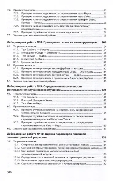 Исследование эконометрических моделей. Сборник лабораторных работ. Учебное пособие - фото 3