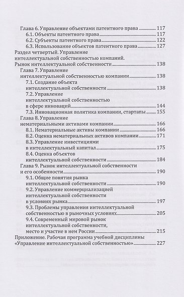 Управление интеллектуальной собственностью: учебник - фото 4