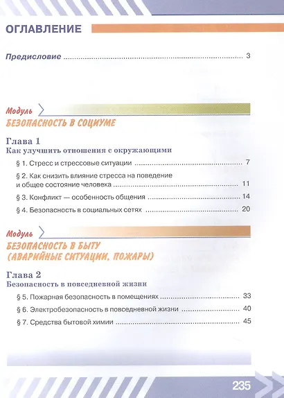 Основы безопасности жизнедеятельности. 7 класс. Учебник. ФГОС 2021 - фото 2