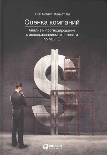 Оценка компаний. Анализ и прогнозирование с использованием отчетности по МСФО - фото 1