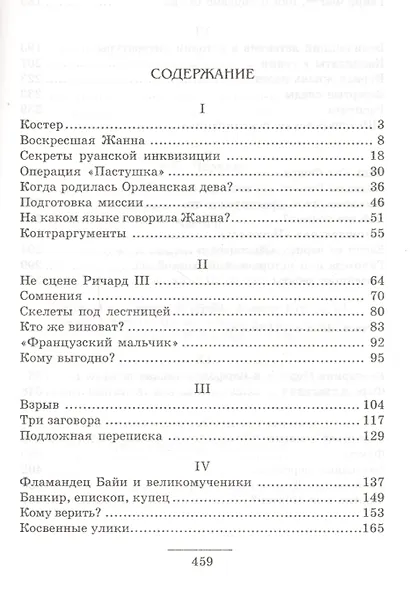 Пелена времен. Зашифрованные главы истории. Часть 2 - фото 2