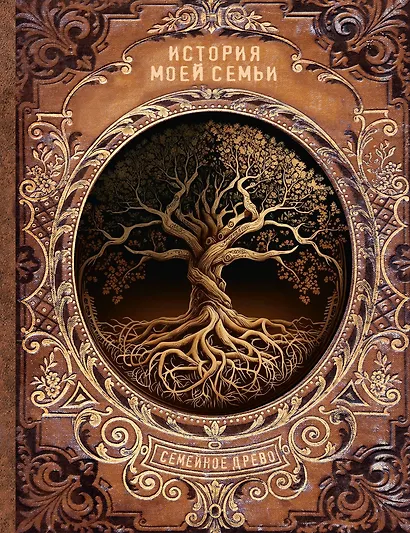 История моей семьи - фото 1