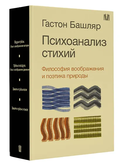 Психоанализ стихий. Философия воображения и поэтика природы - фото 3