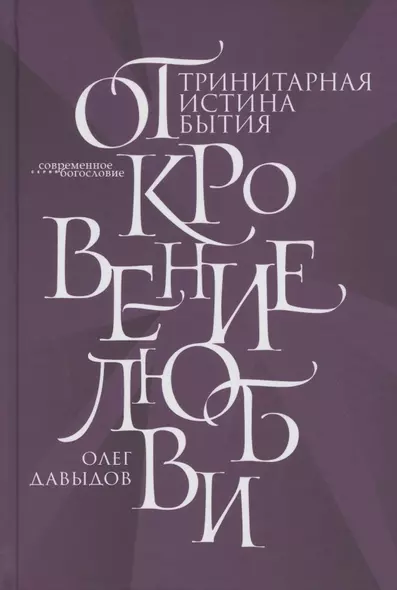 Откровение Любви. Тринитарная истина бытия - фото 1