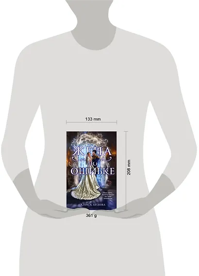 Жена по ошибке - фото 4