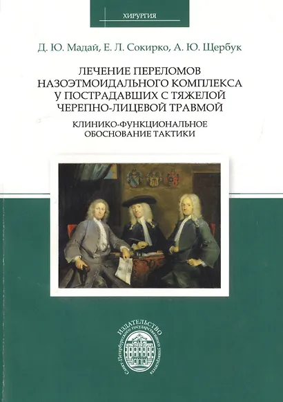 Лечение переломов назоэтмоидального комплекса у пострадавших с тяжелой черепно-лицевой травмой: клин - фото 1