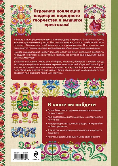 Вышивка крестиком в стиле фолк: 90+ цветных полноразмерных схем - фото 2