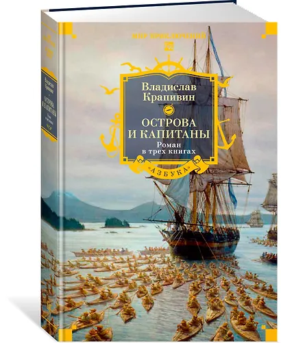 Острова и капитаны. Роман в трех книгах - фото 3