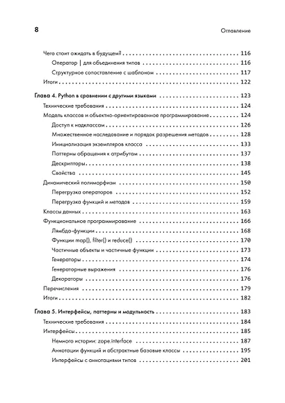 Python. Лучшие практики и инструменты. 4-е изд. - фото 7