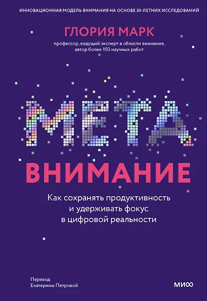 Метавнимание. Как сохранять продуктивность и удерживать фокус в цифровой реальности - фото 1