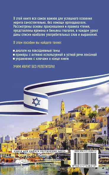 Иврит без репетитора. Самоучитель иврита - фото 2