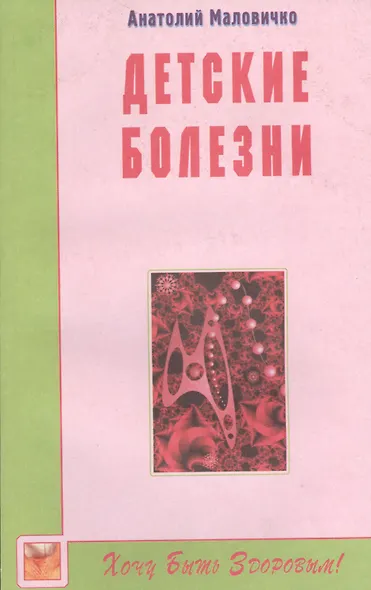Детские болезни - фото 1