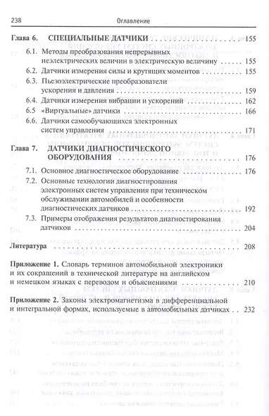 Датчики автомобильных электронных систем управления и диагностического оборудования. Учебное пособие - фото 4