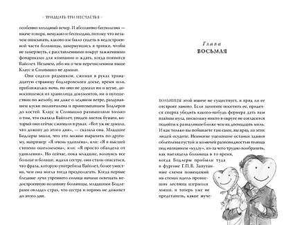 Тридцать три несчастья. Т. 3. Превратности судьбы - фото 8